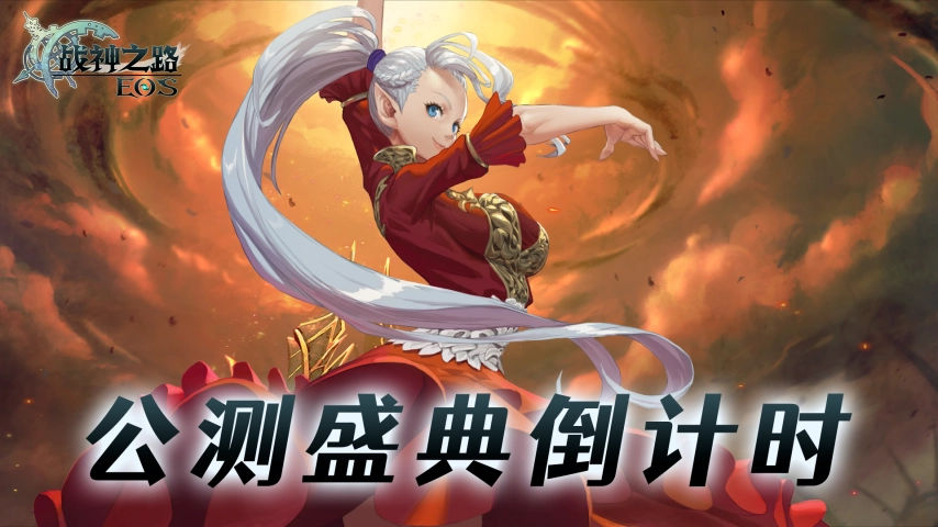 《战神之路》公测时间正式公布！灵魂回响3.0时代将于9月23日震撼开启！