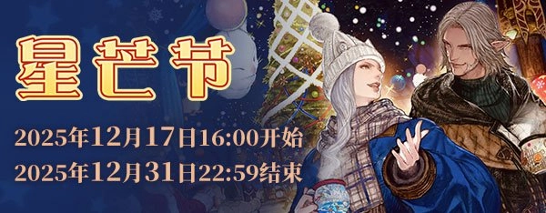 《最终幻想14》2025年星芒节第二弹惊喜登场！