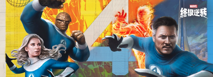 《漫威：终极逆转》S16赛季【神奇四侠】震撼登场！超多精彩内容提前揭晓！