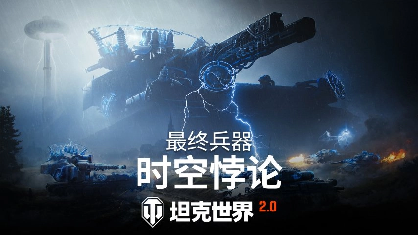 《坦克世界》“最终兵器：时空悖论”主题活动正式启动