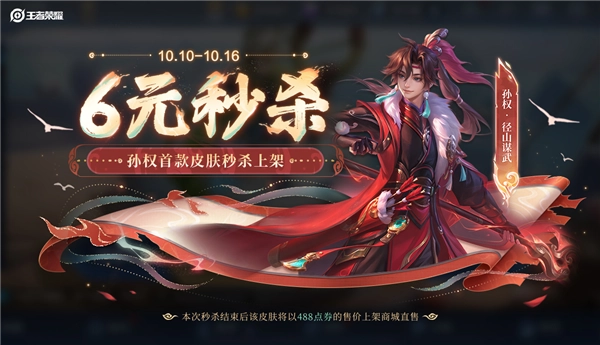 《王者荣耀》十周年庆典孙权首款皮肤6元限时秒杀