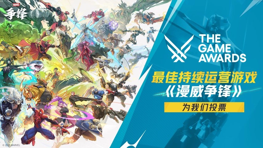 《漫威争锋》成功入围TGA2025年度【最佳持续运营】奖项提名名单！