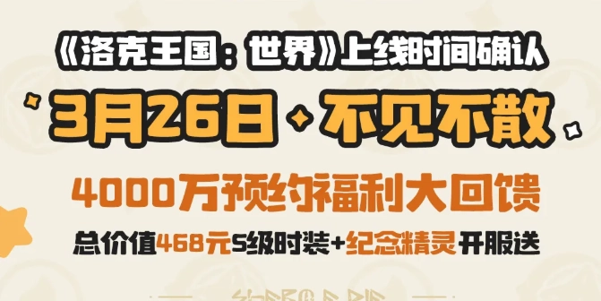腾讯魔方工作室正式宣布，《洛克王国：世界》将于明年3月26日迎来正式上线