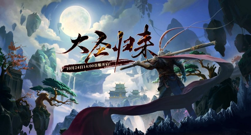 三界风云再起！《西游3》全新资料片【大圣归来】首服将于10月24日震撼开启