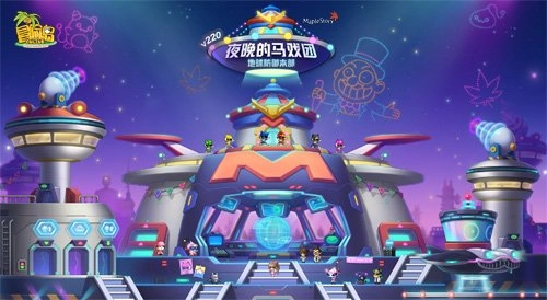 《冒险岛》V220版本欢乐登场！夜幕下的马戏团与地球防御本部惊喜联动！