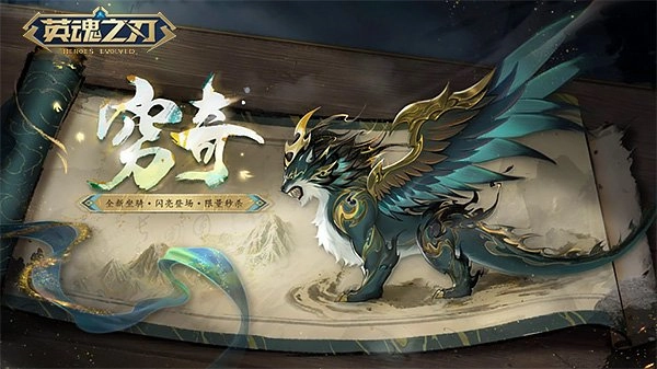 《英魂之刃》国风坐骑「穷奇」乘云登场，A4新赛季平衡性调整来袭