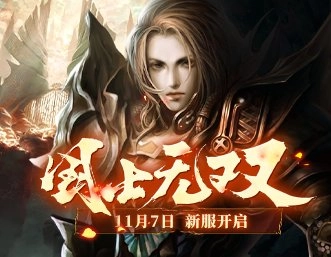 《兵王ol》11月7日全新服务器震撼开启，神兵宝甲伴你踏上王者征途！