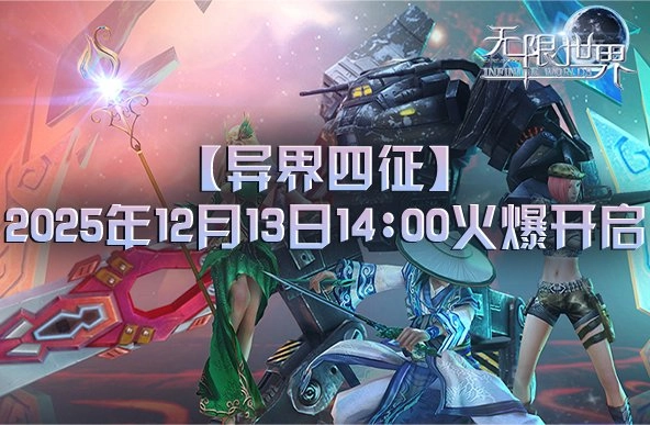 《无限世界》全新服务器【异界四征】将于12月13日正式开启
