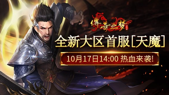 《传奇之梦》全新大区明日14:00震撼来袭！