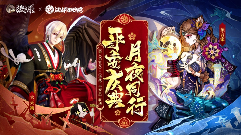 平安庆典，月夜同行，网易《狼人杀官方》与《决战！平安京》的联动活动正式开启