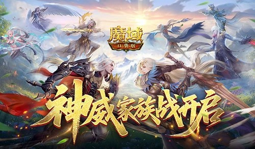 为家族荣耀而战！魔域口袋版神威家族战热血开启