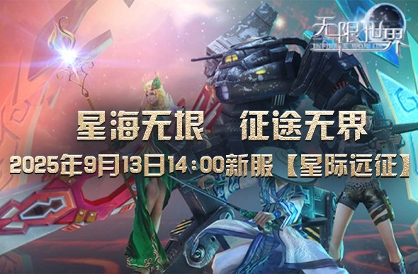《无限世界》全新服务器【星际远征】即将震撼开启