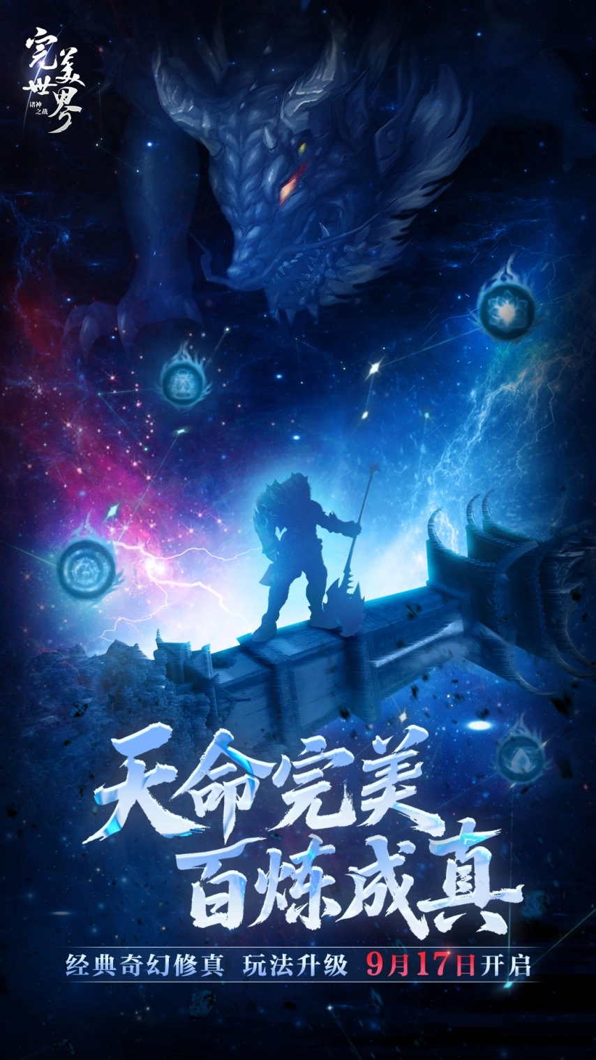 奇幻修真体验再升级！《完美世界：诸神之战》全新修真玩法即将登场