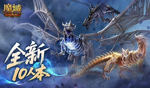 全新10人副本上线！魔域口袋版终焉归墟通关指南