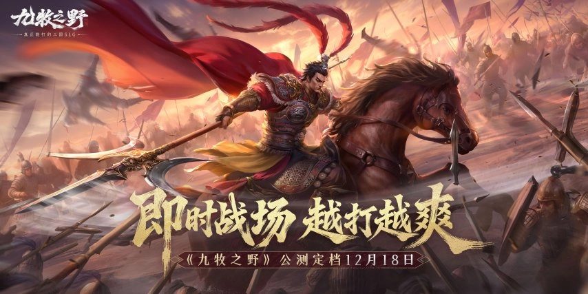 《九牧之野》12月18日开启公测！邀你见证真正硬核的三国SLG力作