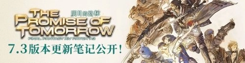 探索未来航向！《最终幻想14》国服7.3版本今日正式开启！