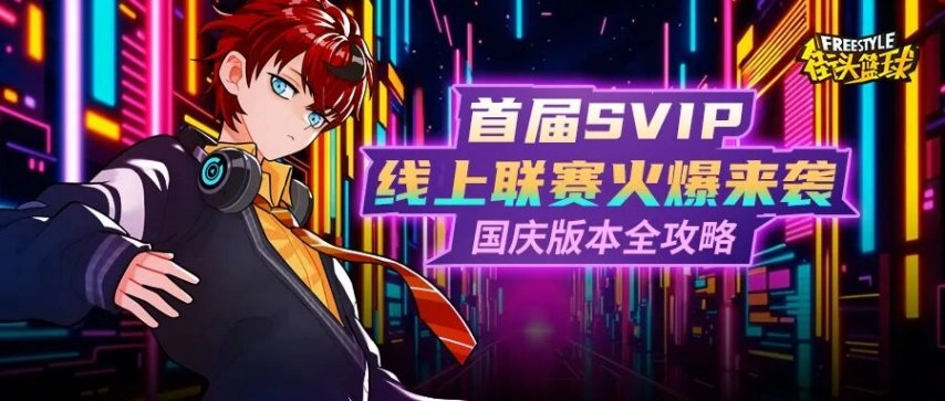 《街头篮球》首届SVIP线上联赛热血开启艾迪与艾薇动作深度解析