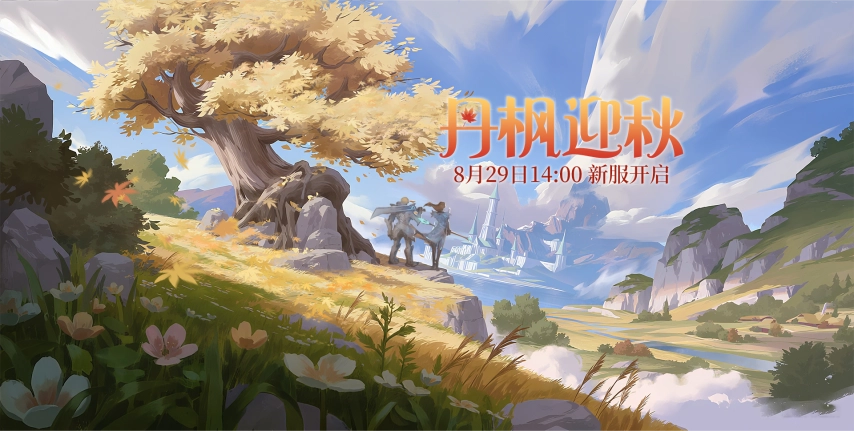 《零纪元》全新服务器8月29日震撼开启，新服专属活动提前揭秘！