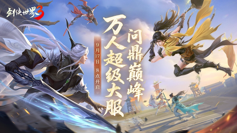 剑指巅峰，问鼎江湖！《剑侠世界3》全新资料片今日震撼登场！