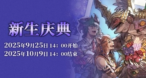 《最终幻想14》2025新生庆典即将开启！