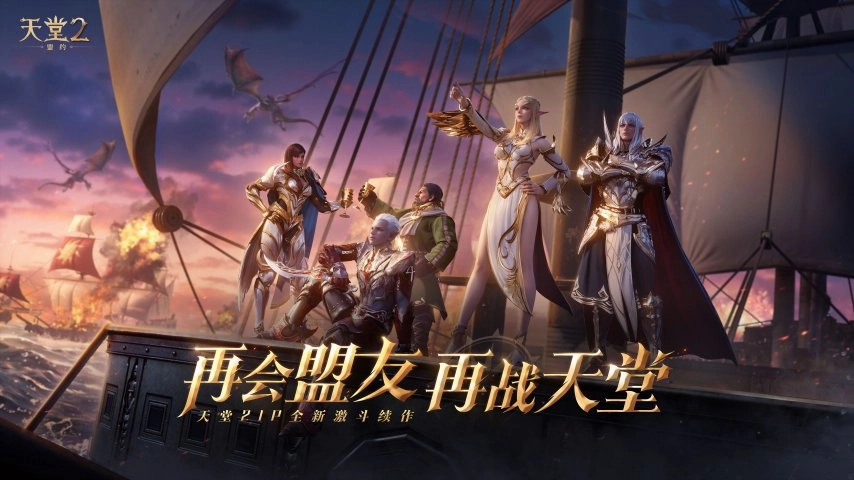 《天堂2：盟约》付费测试今日正式开启服务器，移动端与PC端均可参与