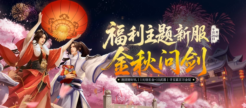 《剑网一》端游新服务器正式定档，周年庆活动内容曝光，1元即可抢购超值福利还能获得10把金色武器，组队抱团更有机会赢取限定坐骑！