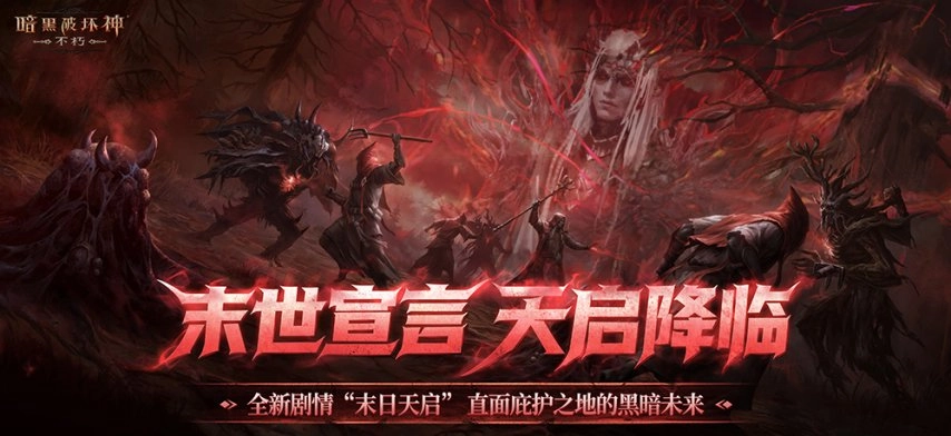 直面天启降临，《暗黑破坏神：不朽》秋季大版本今日正式上线！