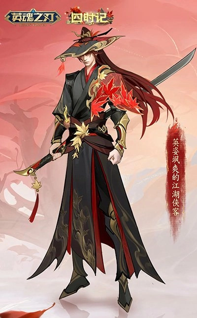 《英魂之刃》四时记系列新品登场，四大英雄觉醒点燃秋日战役烽火！