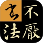 不厌书法