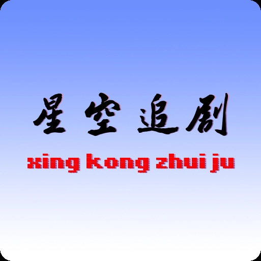 星空追剧最新版