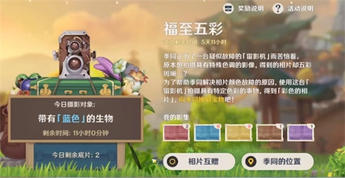 原神福至五彩玩法指南蓝色生物取景地点详解