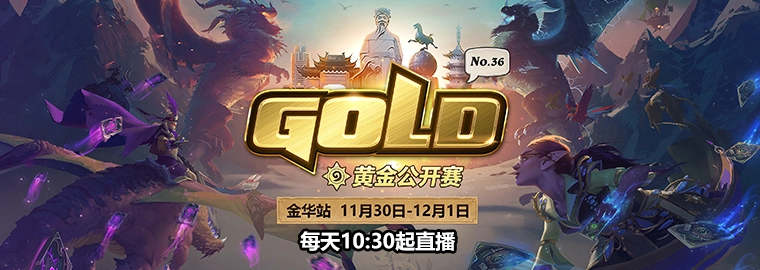 炉石传说：预约黄金公开赛金华站现场观赛资格，把“胜利之悦”卡背带回家