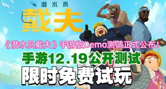 《潜水员戴夫》手游版Demo测试正式开启公布！