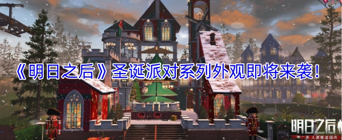 《明日之后》圣诞派对系列外观马上就要和大家见面啦！