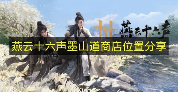 《燕云十六声》墨山道商店位置公开