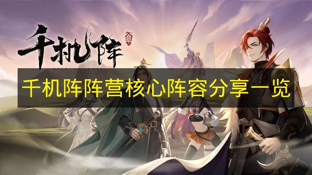 《千机阵》阵营核心阵容搭配指南