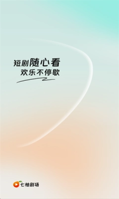 七柚剧场截图0