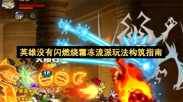 不依赖闪现的英雄：燃烧霜冻流派玩法构建指南