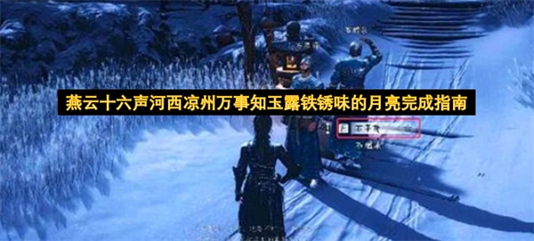 燕云十六声河西凉州全知晓玉露铁锈味的月亮完成手册