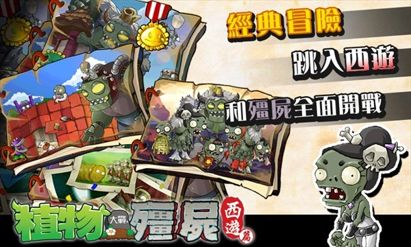 PVZ中国西游版图3