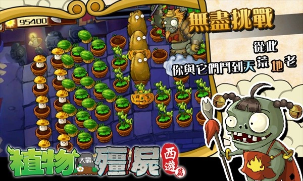 PVZ中国西游版图5