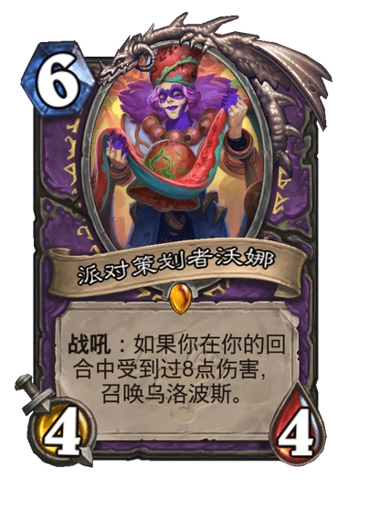 炉石传说派对的策划者沃娜