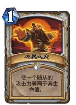 炉石传说牧师套牌心灵烈焰