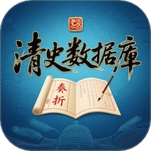 清史数据库