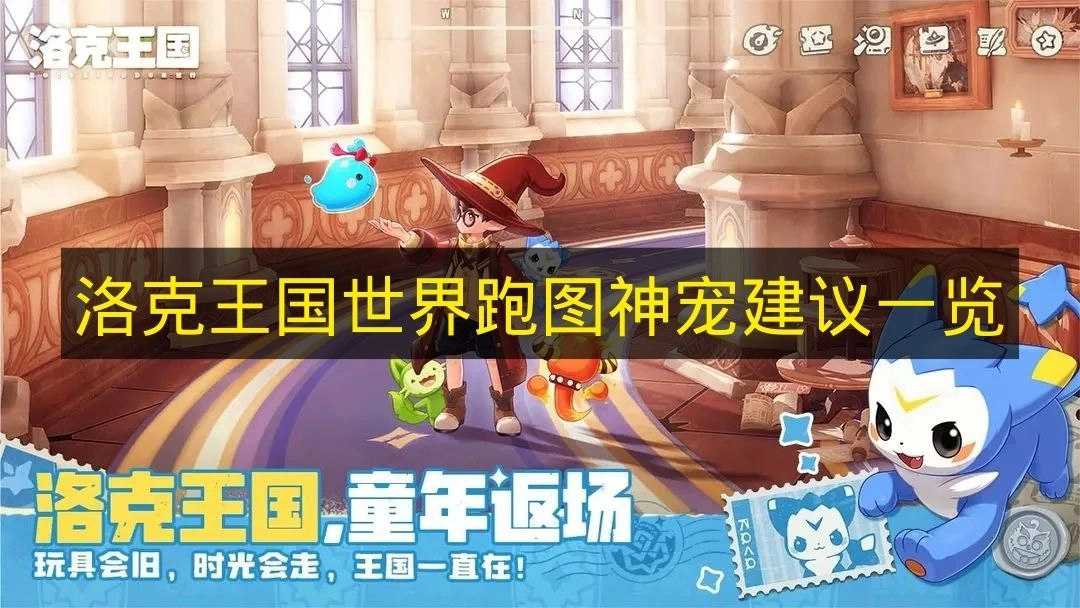 《洛克王国世界》跑图强力宠物建议汇总