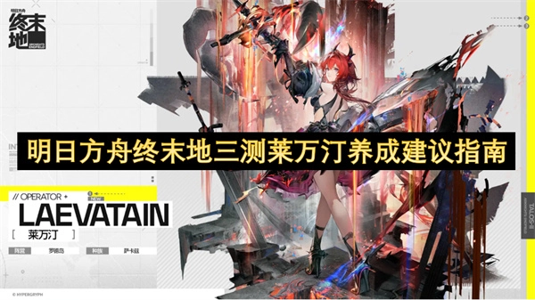 明日方舟终末地第三次测试莱万汀养成方向建议