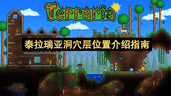 泰拉瑞亚洞穴层具体位置及探索指南