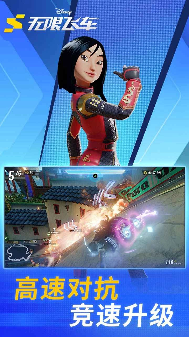 迪士尼无限飞车