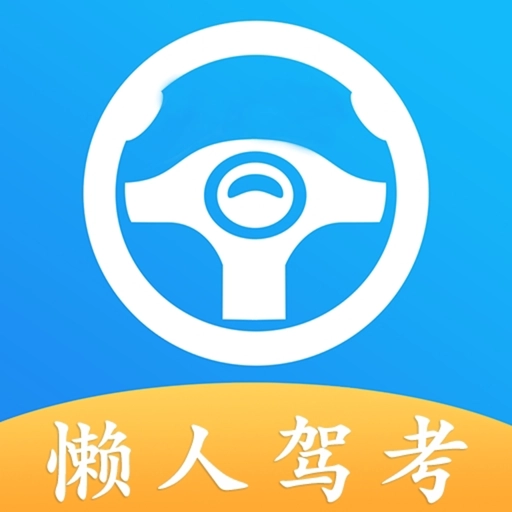 懒人驾考