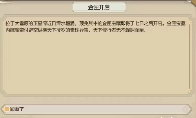 了不起的修仙模拟器中金匣开启的处理方法金匣开启步骤说明